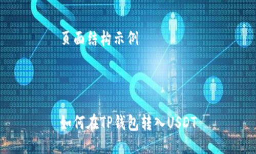 页面结构示例



如何在TP钱包转入USDT