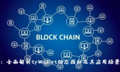 : 全面解析tpWallet动态图标及其应用场景
