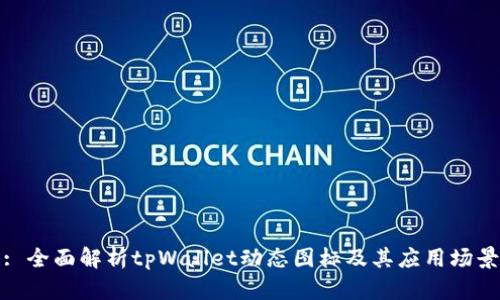 : 全面解析tpWallet动态图标及其应用场景