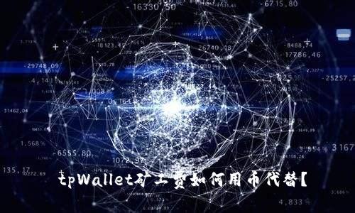  tpWallet矿工费如何用币代替？