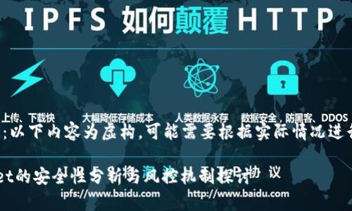 (请注意：以下内容为虚构，可能需要根据实际情况进行调整。)

tpWallet的安全性分析与风控机制探讨