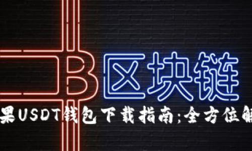 苹果USDT钱包下载指南：全方位解析