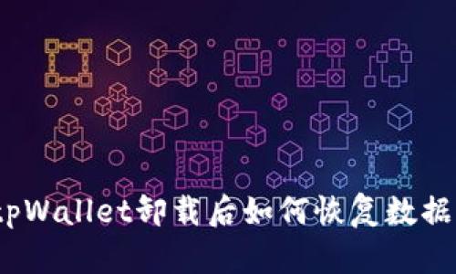 tpWallet卸载后如何恢复数据？