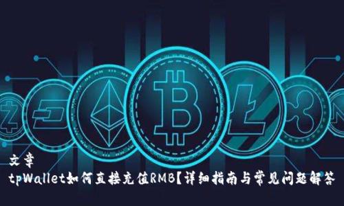 文章
tpWallet如何直接充值RMB？详细指南与常见问题解答