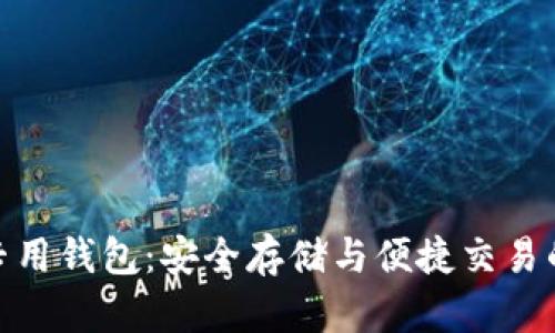 : 泰达币专用钱包：安全存储与便捷交易的完美选择