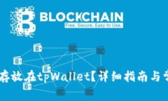 : pig币能否存放在tpWallet？详细指南与常见问题解