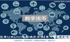 注册tpWallet会影响征信吗？深入解析与解答