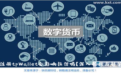 注册tpWallet会影响征信吗？深入解析与解答