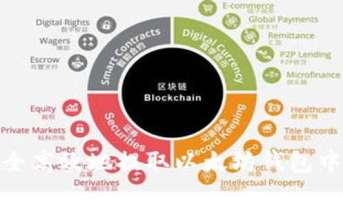 如何安全高效地提取以太坊钱包中的资金