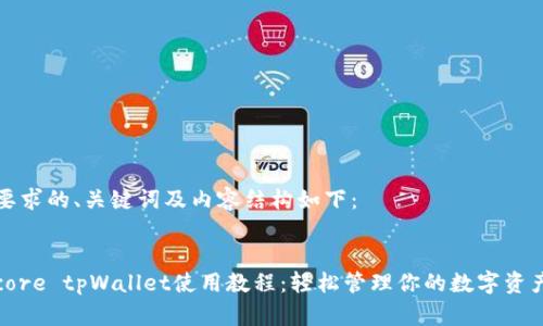 要求的、关键词及内容结构如下：


core tpWallet使用教程：轻松管理你的数字资产
