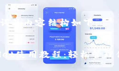 要求的、关键词及内容结构如下：


core tpWallet使用教程：轻松管理你的数字资产
