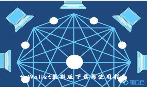 tpWallet最新版下载与使用指南