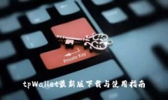 tpWallet最新版下载与使用指南