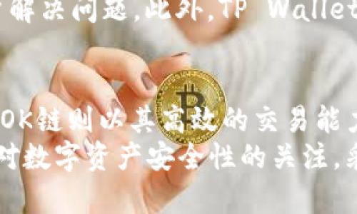 TP Wallet和OK链的交易机制详解
TP Wallet, OK链, 区块链交易/guanjianci

引言
区块链技术自出现以来，便引发了全球范围内的关注与应用，各种数字资产和交易平台应运而生。在这些平台中，TP Wallet和OK链是备受瞩目的两个名字。TP Wallet是一种便捷的数字资产钱包，而OK链则是一种技术架构，用于支持区块链交易。本文将详细探讨TP Wallet和OK链的交易机制、优势，以及如何有效使用这些工具进行数字资产的交易。

TP Wallet的概述
TP Wallet是一个支持多种数字货币的钱包应用。它不仅为用户提供安全存储数字资产的功能，还支持用户在不同区块链网络之间进行交易。TP Wallet的用户界面友好，能够适应不同水平的用户，从初学者到专业投资者都能轻松上手。
通过TP Wallet，用户可以随时随地管理自己的数字资产，包括查看余额、交易记录以及进行代币的转账。该钱包高度重视安全性，采用了多重加密及身份验证机制，确保用户资产的安全性。此外，TP Wallet还与多个交易所合作，允许用户在钱包内直接进行交易，极大地方便了用户的操作。

OK链的概述
OK链是一个开放式的、高性能的区块链平台，旨在支持快速和安全的交易。该平台的设计注重可扩展性和灵活性，适用于多种应用场景，如支付、智能合约以及去中心化金融（DeFi）项目。
OK链采用了多种创新的技术，如分片技术和共识机制，以提高交易速度和吞吐量。用户可以通过OK链进行多种类型的数字资产交易，享受低交易费用和快速确认时间，同时也能体验到无缝的智能合约执行。

TP Wallet与OK链的交易机制
当用户通过TP Wallet在OK链上进行交易时，整个过程是相对简洁和用户友好的。用户只需在TP Wallet中输入相应的交易信息，包括接收地址、金额和交易类型，系统会自动生成交易请求，并通过OK链进行处理。
在交易过程中，TP Wallet会首先与OK链节点进行连接，确保该节点的可用性。随后，交易请求将被发送到链上，经过网络节点的验证后，交易会被加入到区块中。经过确认后，用户即可看到交易状态的更新，从而确保交易的透明度和安全性。

TP Wallet在交易中的优势
TP Wallet为用户提供了诸多交易优势。首先，它支持多种数字货币，使得用户可以在一个平台内管理多种资产。其次，TP Wallet的安全性得到了业界的认可，确保用户的数字资产不会轻易被盗取。此外，它还与多个交易平台进行对接，可以让用户更方便地进行实时交易，减少资产闲置带来的风险。

OK链的优势与应用
OK链作为一个高性能区块链，它的速度和低交易费是其最大优势之一。与传统的支付方式相比，OK链的交易确认时间极短，通常只需几秒到几分钟。此外，由于其开放性，开发者可以在OK链上构建各种应用，促进整个生态系统的发展和繁荣。

如何使用TP Wallet进行OK链交易
使用TP Wallet进行OK链交易是一个简单的过程。用户首先需要下载并安装TP Wallet应用，并注册一个账户。完成注册后，用户可以将数字资产转入钱包，或通过TP Wallet直接购买加密货币。
在进行交易时，用户只需点击“发送”按钮，输入接收方的地址和转账金额，然后确认交易即可。TP Wallet会实时显示交易的状态，让用户可以随时了解交易进度。

常见问题解答

1. TP Wallet如何确保用户资产的安全性？
在数字资产的管理中，安全性是用户最关心的问题之一。TP Wallet采取了多种机制来保护用户的资产。首先，它采用了先进的加密技术，对用户的私钥进行加密存储。此外，TP Wallet还支持指纹识别、面部识别等生物识别技术，增强了账户的安全性。在交易确认前，TP Wallet会要求用户进行身份验证，这样即使设备被盗也无法轻易进行转账。
TP Wallet还定期进行安全性测试和系统更新，以确保其技术始终处于最前沿。同时，TP Wallet团队会及时向用户通报潜在的安全威胁，并提供解决方案。此外，TP Wallet的开源特性也允许社区开发者参与代码审查，从而增强钱包的安全性。

2. OK链的交易速度有多快？
OK链的设计旨在提高交易速度，其采用的共识机制可以支持每秒几千笔交易的处理量。具体来说，OK链的交易确认时间通常在几秒至几分钟之间，大大优于许多其他区块链网络。这样的速度不仅能够满足日常交易的需求，还能支持高频交易的场景。
该链的高吞吐量主要得益于其创新的分片技术，这意味着交易可以在不同的网络节点上并行处理，降低了交易拥堵的风险。在实际应用中，用户在使用OK链进行交易时，几乎不会遇到因网络拥堵而导致的延迟问题，这让其在数字资产交易中扮演了重要的角色。

3. TP Wallet是否支持多种语言？
TP Wallet的用户界面设计考虑到了全球用户的需求，因此它支持多种语言。这些语言的设置可以在钱包的设置选项中进行调整，用户可以根据自己的习惯选择最适合的语言。此外，TP Wallet的界面友好，操作简单，即使是对区块链技术不太了解的用户，也能够轻松上手。
此外，TP Wallet团队还致力于不断用户体验，定期根据用户的反馈来调整和改进软件功能。这种以用户为中心的设计理念，使得TP Wallet在竞争激烈的数字资产钱包市场中脱颖而出。

4. 如何处理TP Wallet中的交易异常？
在进行区块链交易时，用户可能会遇到各种异常情况，如交易未成功、网络延迟、资金冻结等。对于这些问题，TP Wallet提供了多种解决方案。当用户在TP Wallet中发现交易异常时，首先应检查网络连接，确保钱包能够正常连接到区块链网络。
如果仍存在问题，用户可以通过TP Wallet的客服支持功能，向专业团队寻求帮助。TP Wallet团队会为用户提供详细的指导，并针对具体问题进行分析，帮助用户解决问题。此外，TP Wallet内置的交易记录功能，可以帮助用户查看详细的交易状态，增强了用户的掌控感。

总结
TP Wallet和OK链的结合，为数字资产的管理和交易带来了革命性的变化。TP Wallet凭借其便捷的用户体验和高安全性，成为用户理想的数字资产管理工具；而OK链则以其高效的交易能力和广泛的应用潜力，为用户提供了一个强大的交易平台。
未来，随着区块链技术的不断发展，我们可以期待TP Wallet和OK链在各自领域中继续发挥重要的作用，推动数字资产的进一步普及和应用。同时，用户也应保持对数字资产安全性的关注，采取适当的安全措施，以保障个人财富的安全。