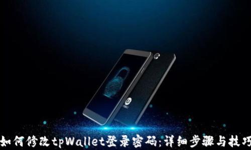 
如何修改tpWallet登录密码：详细步骤与技巧