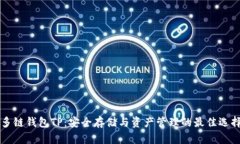 多链钱包TP：安全存储与资产管理的最佳选择