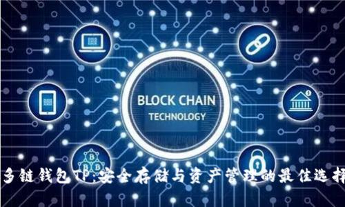 多链钱包TP：安全存储与资产管理的最佳选择