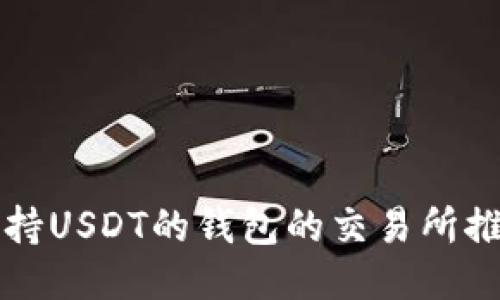 支持USDT的钱包的交易所推荐