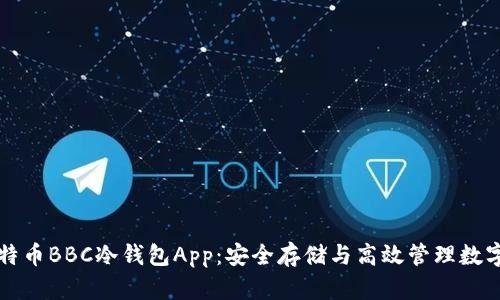 犇比特币BBC冷钱包App：安全存储与高效管理数字资产