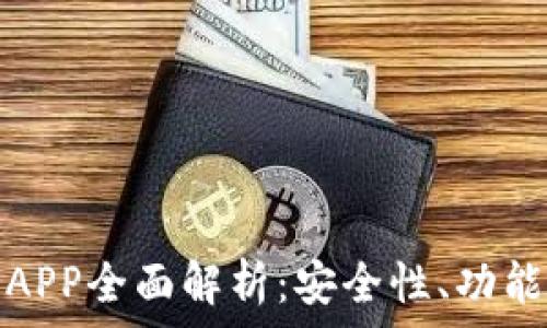   
Wemix钱包APP全面解析：安全性、功能与使用体验