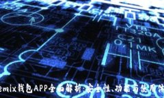   Wemix钱包APP全面解析：安全性、功能与使用体验