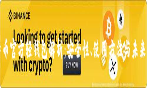 比特币官方轻钱包解析：安全性、使用方法与未来发展