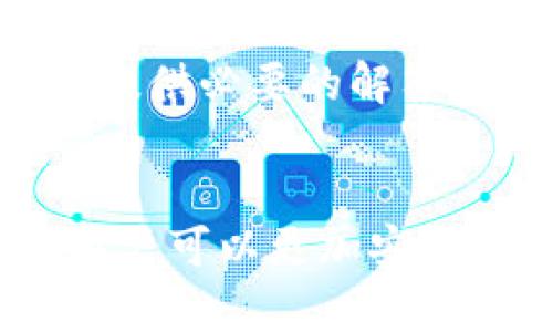 ````tpWallet转出标准详解/````
``guanjianci``tpWallet, 转出标准, 数字钱包/``guanjianci``

在数字货币日益普及的今天，越来越多的用户开始关注如何安全高效地使用数字钱包进行资产管理。tpWallet作为一种便捷的数字钱包，能够为用户提供安全、快速的数字资产存储与转移服务。本文将对tpWallet转出标准进行全面阐述，包括其转出流程、注意事项、常见问题以及安全策略等方面，帮助用户更好地理解和使用tpWallet。

一、tpWallet转出流程
tpWallet的转出流程相对简单直观，用户只需遵循几个基本步骤，即可完成数字资产的转出操作。以下是具体步骤：

1. **创建Wallet账户**：首先，用户需要下载并安装tpWallet应用程序，并注册账户。在这一过程中，用户需设置安全密码和备份助记词，以确保账户安全。

2. **充值资产**：完成账户创建后，用户可以通过不同的渠道为tpWallet充值，例如通过交易所进行转入，或者接受他人转账。充值完成后，用户可以在钱包中查看到可用资产。

3. **选择转出功能**：在钱包主界面，用户可以找到“转出”或“发送”按钮，点击进入转出界面。在这里，用户需选择要转出的数字资产类型和数量。

4. **填写目标地址**：用户需精准填写目标转出地址。这是非常关键的一步，因为一旦地址错误，转出的资金可能永久丢失。tpWallet会自动提示用户检查地址的有效性。

5. **确认转出**：在确认转出信息无误后，用户需输入交易密码进行确认。这一步骤是为保护用户资产安全而设定的。

6. **交易确认与记录**：完成确认后，tpWallet会将转出请求发送到区块链网络，用户可在“交易记录”中查看到转出状态。当交易被区块链网络确认后，用户的资产将成功转出。

二、tpWallet转出注意事项
在进行tpWallet转出操作过程中，用户需要重点关注以下几个注意事项，以防止遇到不必要的麻烦。

1. **确认目标地址**：在进行任何转账之前，务必确认目标地址的正确性。建议用户可以复制地址，然后在目标地址栏中粘贴，避免手动输入产生的错误。

2. **适当的网络费用**：在进行转出时，用户还需考虑网络交易费用的问题。不同的区块链网络对网络费用的要求不同，过低的交易费用可能导致交易确认时间延长，甚至交易失败。根据网络的当前状况选择合适的手续费可以确保交易尽快确认。

3. **转出金额的最小限制**：tpWallet对于每种数字资产的转出往往会设定最小转出金额。用户在转出之前需确认自己所持资产是否达到了这一限制，不然可能无法完成转出操作。

4. **安全性与隐私保护**：用户在进行数字资产管理时，应注意保护自己的私钥和助记词。这是钱包安全的核心，一旦被他人获取，可能导致资产被盗。因此，用户在使用tpWallet时要确保设备的安全，尽量避免在公共网络中进行转出操作。

三、常见问题解析
在tpWallet的使用过程中，用户可能会遇到一些常见问题，以下是对这些问题的详细解析：

1. **tpWallet转出失败的原因是什么？**
用户在使用tpWallet进行转出操作时，可能会碰到转出失败的情况，造成转出失败的原因通常有几个方面。首先，网络状况不佳并且长时间没有确认，可能会导致交易请求无法完成。其次，用户填写的目标地址错误或者格式不符合规定，也会造成转出失败。最后，网络费用过低，导致交易无法被矿工确认，加之某些数字货币本身的转出限制，均可能影响转出的成功率。

为了确保转出顺利成功，用户可在发送资产前检查网络状况，确认目标地址的有效性，并适当调高手续费，以便交易尽快得到确认。

2. **如何查看tpWallet的转出记录？**
用户可以通过tpWallet应用内置的“交易记录”功能，查看所有的转出与转入记录。在该部分，用户能够看到每一笔交易的状态，比如是否已确认、交易时间、交易费用等详细信息。通过交易记录，用户可以清楚地了解自己的各项数字资产流转情况及其当前的状态。

此外，tpWallet还支持通过区块链浏览器来追踪交易，在交易记录中点击对应点击区块链地址，用户可以直接查看这笔交易在区块链上的信息，包括确认次数和矿工费用等。

3. **怎样避免tpWallet转出被黑客攻击？**
为了有效防范tpWallet在转出或者其他操作过程中被黑客攻击，用户需采取一系列的安全防护措施。首先，使用强密码并定期更换密码，避免使用过于简单的密码组合。其次，定期更新tpWallet应用和设备的操作系统，确保安装最新的安全补丁。此外，避免在公共场合使用公共Wifi连接进行资产管理，尽量选择私人安全的网络环境。而且，建议用户开启双因素认证来增强账户安全性。

4. **在什么情况下需要联系客服？**
用户在使用tpWallet过程中，如遇到账户异常、无法完成转出操作、或对交易记录存疑等情况，可以考虑联系客服以获取支持和帮助。只有当自己无法解决问题时，联系客服可以为用户提供必要的解答和帮助。用户能够在tpWallet应用中找到客服联系方式，或者访问官方网站获取支持。

总结
tpWallet是一个用户友好的数字钱包，具备方便的转出功能。但在使用这一功能时，用户需要严格遵循转出标准，关注潜在风险与注意事项。通过了解转出流程、常见问题及防护措施，用户可以更加安全有效地管理自己的数字资产，确保资产安全。希望本文能够帮助用户更好地理解并使用tpWallet，实现高效的数字资产转移与管理。