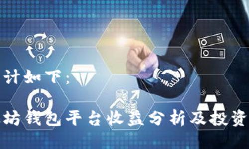 的设计如下：

以太坊钱包平台收益分析及投资策略