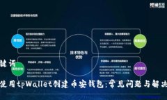 和关键词如何使用tpWallet创建币安钱包：常见问题