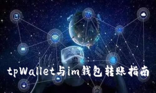 tpWallet与im钱包转账指南