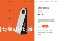 了解tpWallet：功能、优势与使用指南