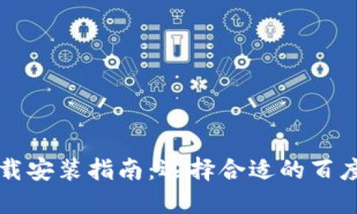 比特币钱包下载安装指南：选择合适的百度去盘下载资源