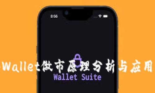 : tpWallet做市原理分析与应用探讨