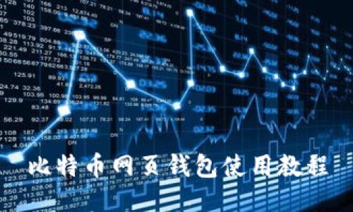 比特币网页钱包使用教程