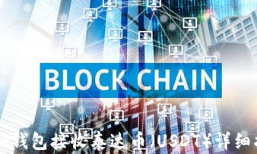 
Mew钱包接收泰达币（USDT）详细指南