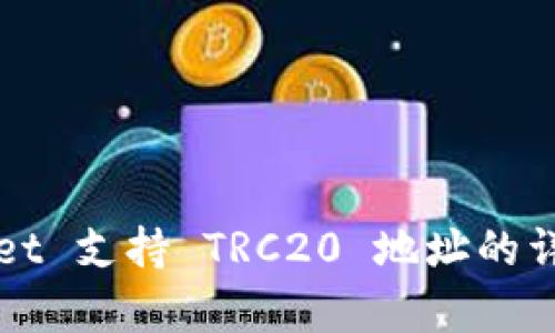 tpWallet 支持 TRC20 地址的详细解析