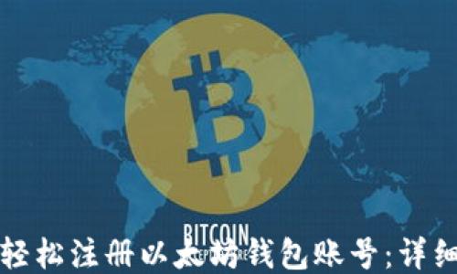 
如何轻松注册以太坊钱包账号：详细教程