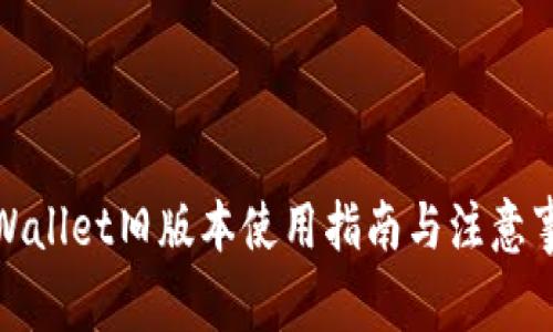 tpWallet旧版本使用指南与注意事项