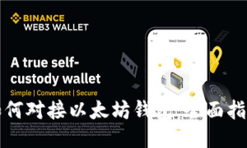 如何对接以太坊钱包：全面指南