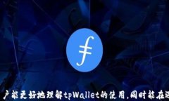  tpWallet使用介绍/  关键词 guanjianci tpWallet, 加密钱