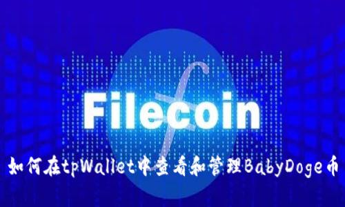 如何在tpWallet中查看和管理BabyDoge币