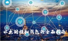 以太坊模拟钱包的全面指南