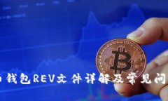 比特币钱包REV文件详解及常见问题解析