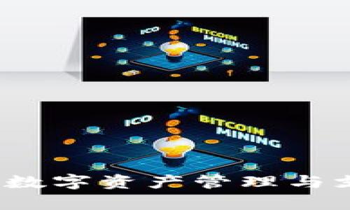 tpWallet：数字资产管理与支付的未来