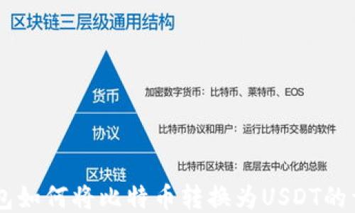 
币安钱包如何将比特币转换为USDT的详细指南