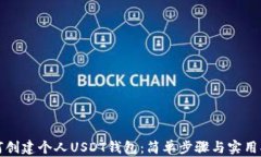 如何创建个人USDT钱包：简单步骤与实用指南