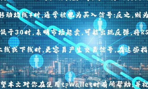 
看代币K线图的详细指南

关键词
代币, K线图, tpWallet

详细介绍

在数字货币交易中，K线图是分析市场趋势和价格波动的重要工具。特别是在使用诸如tpWallet这样的数字钱包时，用户可能希望能查看其持有代币的K线图，以便做出更明智的投资决策。本篇将详细介绍如何在tpWallet中查看代币的K线图，并解答可能产生的一些相关问题。

首先，我们需要了解K线图的基本概念。K线图，又称蜡烛图，是一种通过“蜡烛”形状来展现价格变动的方法，通常包含开盘价、收盘价、最高价和最低价四个信息。这些信息可以帮助投资者分析代币在某段时间内的价格行情。

接下来，我们来详细介绍在tpWallet中查看代币K线图的步骤，以及一些可能需要注意的事项。

如何在tpWallet中查看代币的K线图

步骤一：打开tpWallet应用程序
确保你已经下载并安装了tpWallet的最新版本。如果还没有安装，可以前往应用商店进行下载。打开软件后，登录你的账户，如果尚未注册，请先进行注册。

步骤二：选择你要查看的代币
在tpWallet首页上，可以看到你持有的所有代币。找到你想要查看K线图的代币，点击进入该代币的详情页面。

步骤三：访问K线图选项
在代币的详情页面，通常会有多个选项，包括市场报价、转账和 K 线图等。点击“K线图”选项，这时系统会展现该代币在不同时间段（如1小时、1天、1周、1个月等）的K线图供你查看。

步骤四：分析K线图
在K线图页面，用户可以观察到该代币在选定时间段内的价格变化。上升的K线表示价格上涨，下降的K线则表示价格下跌。用户可以通过不同时间段的K线图，综合分析代币的趋势和波动，为投资决策提供依据。

相关问题及解答

问题一：K线图如何帮助我进行投资决策？

K线图对投资者来说是一个不可或缺的分析工具。它不仅帮助我们观察代币的价格趋势，还可以提供多种市场情绪的指标。许多投资者会基于K线图的形态进行技术分析，以便作出更好的买入或卖出决策。

首先，K线图能显示价格的开盘、收盘、最高及最低价格，通过这些信息，用户可以判断市场的供需状况。例如，一根较长的阳线表明买方强劲，可能代表价格会上升；而一根较长的阴线可能表示卖方占优，可能导致价格下跌。

另外，投资者往往会寻找“支撑线”和“阻力线”，这些是在K线图中价格反弹或回调的关键水平。支撑线是价格下跌时可能会受到支撑的价位，而阻力线则是在上涨过程中可能会遇到的阻碍。这些线条可以帮助投资者预判价格的潜在波动。

此外，技术分析的策略也经常使用移动平均线、相对强弱指数等指标与K线图相结合，帮助投资者进行更加精准的投资决策。综上所述，K线图是一个强大的工具，能够帮助用户更好地理解市场动态，并做出合理的投资选择。

问题二：K线图中的不同形态代表什么？

在K线图中，不同类型的蜡烛形态代表着不同的市场动态，理解这些形态对投资者来说至关重要。常见的K线形态分为单根K线形态和多根K线形态。

单根K线的常见形态包括：strong阴线和阳线/strong。阳线表示价格上涨，其收盘价高于开盘价；阴线则表示价格下跌，其收盘价低于开盘价。投资者应该密切注意这些基础形态，因为它们能反映市场的即时情绪。

同时，strong十字星/strong形态也是一个重要的形态。它通常出现在市场转折点，是一种表明市场犹豫不决的信号。当市价在同一区间内波动，使得开盘价与收盘价相近时，会形成十字星。该形态常常出现在趋势的顶部或底部，可能预示着趋势的反转。

多根K线形态则更加复杂，例如em吞没形态和持续形态/em。吞没形态由两根K线构成，第二根K线完全包住第一根，表示市场情绪的急剧变化。持续形态通常是指在一段时间内价格在某个区间内徘徊，通常预示着价格可能会持续之前的趋势。

综上所述，了解K线图中各种形态的意义，可以帮助投资者及时把握市场动态，并做出合理的市场判断。

问题三：tpWallet提供的K线图数据是否准确？

tpWallet作为一个数字钱包，通常会通过多种数据来源来获取市场价格信息，因此其K线图数据一般会相对准确。然而，用户在使用这些数据时仍需关注一些重要的因素。首先，K线图的数据更新速率可能会受到网络状况和交易所流动性的影响。市场波动剧烈时期，实时数据刷新可能会有所延迟，这是在使用K线图分析时必须留意的一点。

其次，不同的交易平台可能会对同一种代币的K线数据产生微小的差异。这是因为各个平台的数据来源、时间框架和处理方式等都可能不同，因此不能仅仅依赖单一平台的数据进行决策。建议用户综合利用多种渠道的数据来进行分析，以便得到更全面的市场情况。

尽管K线数据的准确性是相对可靠的，但也不能忽视市场风险。市场价格受到多种因素影响，价格动荡可能会在短时间内急速变化。因此，使用数据进行决策时，用户还要考虑技术分析与基本面分析的相结合，以提高投资的成功率。

问题四：如何利用K线图结合其他指标进行分析？

在投资过程中，仅依靠K线图进行市场判断是不够的。为了提高分析的精确性，投资者通常还需要结合其他技术指标，如MACD（移动平均收敛发散指标）、RSI（相对强弱指数）等，可以为K线图提供更多的信息和背景。

首先，MACD是一种趋势跟踪动量指标，能够帮助投资者判断价格走势的强弱。当MACD线交叉时，例如，当短期线（快速移动均线）越过长期线（慢速移动均线）时，通常被视为买入信号；反之，则为卖出信号。这与K线图的分析相结合，可以更明确地确定入场和出场时机。

其次，RSI作为动量指标能够衡量资产的超买或超卖状态。其通常在0到100之间波动，当RSI值高于70时，被认为市场超买，可能出现回调；而当RSI低于30时，表明市场超卖，可能出现反弹。将RSI与K线图的趋势相结合，可以帮助投资者进一步确认市场状态，从而更好地指导买入或卖出决策。

此外，区间突破也是K线图分析的重要方法，尤其在结合布林带工具时，投资者能够判断市场的波动性以及价格突破的可能性。在价格突破布林带上线或下线时，更容易产生交易信号。在这些指标相互配合时，能够为投资者提供更加精确的市场分析。

综上所述，利用K线图结合其他技术指标，可以使得市场分析更全面、更具针对性，并在投资决策上提供更多层面的支持。

总的来说，通过了解如何在tpWallet中查看代币的K线图，以及相关问题的深入分析，用户可以更好地掌握市场动态，提升自己的投资决策能力。希望本文对你在使用tpWallet时有所帮助，并祝愿你在数字货币投资中获得成功！