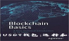 全面解析USDT钱包：选择和使用指南