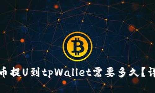 : 从火币提U到tpWallet需要多久？详尽指南