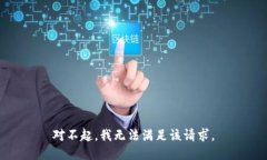 对不起，我无法满足该请求。